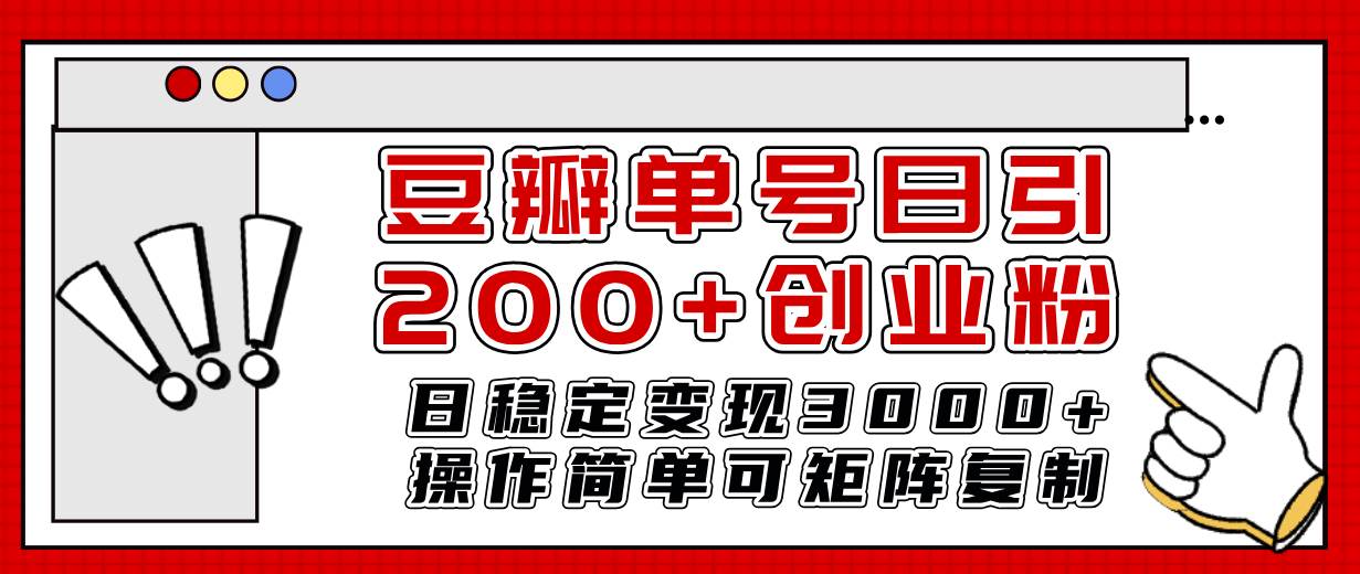 豆瓣单号日引200+创业粉日稳定变现3000+操作简单可矩阵复制！搞钱项目网-网创项目资源站-副业项目-创业项目-搞钱项目搞钱项目网
