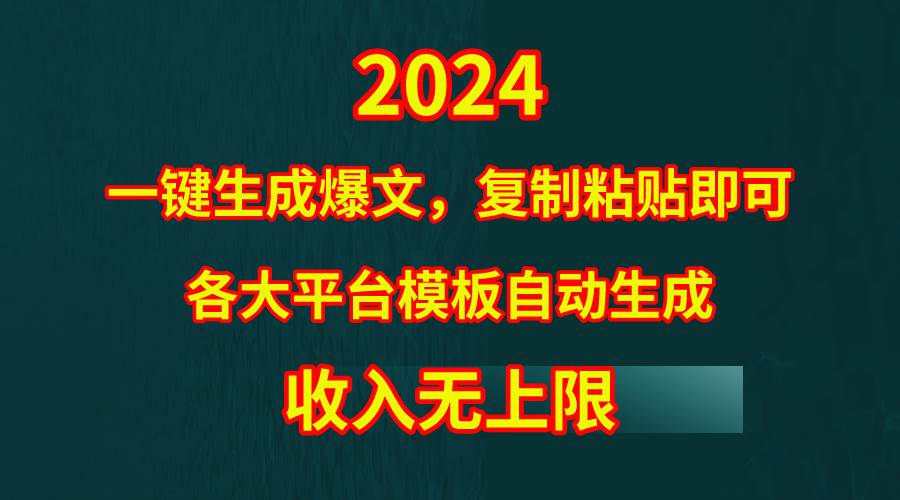 4月最新爆文黑科技，套用模板一键生成爆文，无脑复制粘贴，隔天出收益，…搞钱项目网-网创项目资源站-副业项目-创业项目-搞钱项目搞钱项目网