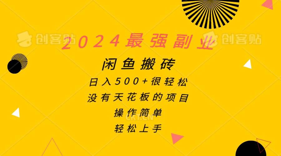 2024最强副业，闲鱼搬砖日入500+很轻松，操作简单，轻松上手搞钱项目网-网创项目资源站-副业项目-创业项目-搞钱项目搞钱项目网