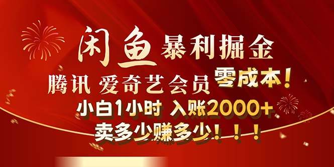 闲鱼全新暴力掘金玩法,官方正品影视会员无成本渠道!小白1小时收…搞钱项目网-网创项目资源站-副业项目-创业项目-搞钱项目搞钱项目网