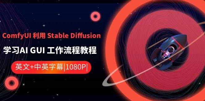 ComfyUI 利用 Stable Diffusion 学习AI GUI 工作流程教程-中英字幕搞钱项目网-网创项目资源站-副业项目-创业项目-搞钱项目搞钱项目网