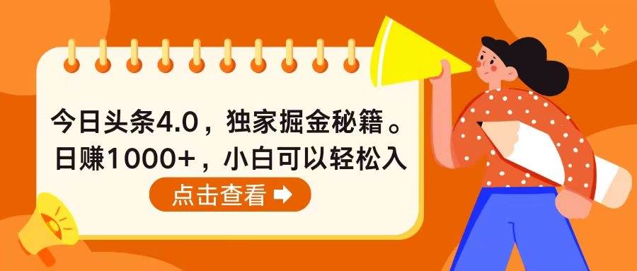今日头条4.0，掘金秘籍。日赚1000+，小白可以轻松入手搞钱项目网-网创项目资源站-副业项目-创业项目-搞钱项目搞钱项目网