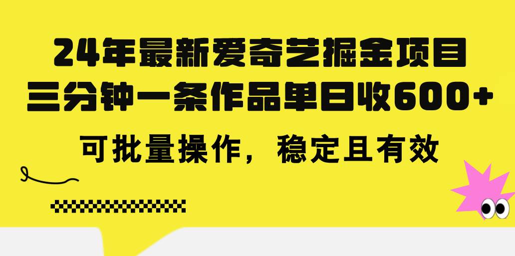 24年 最新爱奇艺掘金项目,三分钟一条作品单日收600+,可批量操作,稳...搞钱项目网-网创项目资源站-副业项目-创业项目-搞钱项目搞钱项目网