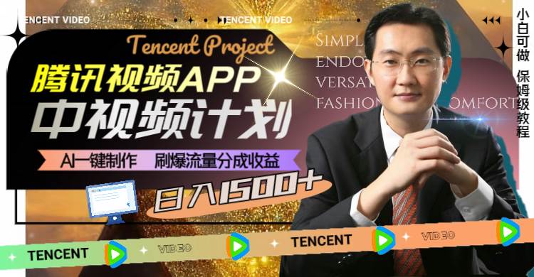 腾讯视频APP中视频计划，AI一键制作，刷爆流量分成收益，日入1500+搞钱项目网-网创项目资源站-副业项目-创业项目-搞钱项目搞钱项目网