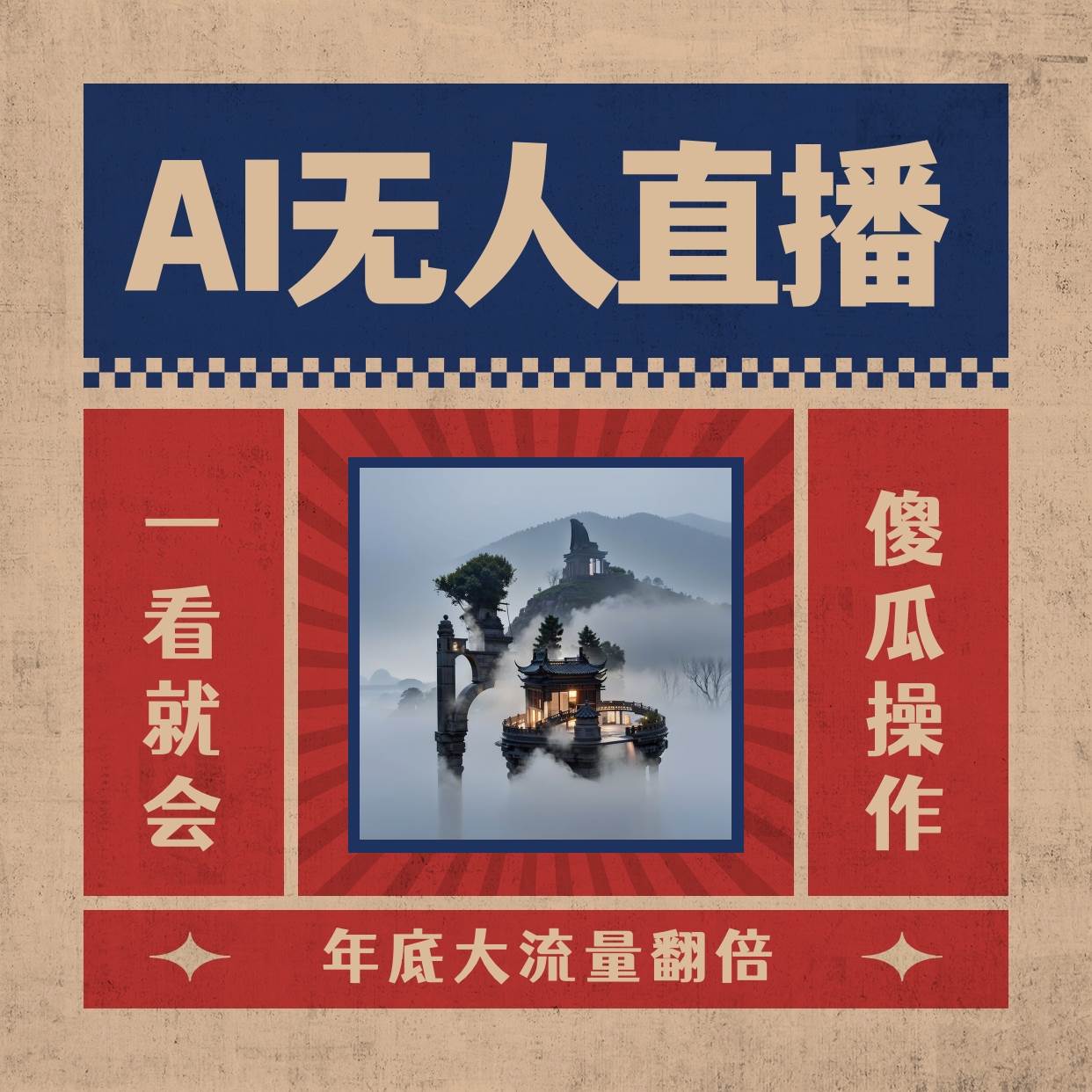 AI无人直播一看就会,日入1000+无需真人出镜,小白迅速上手开播,下播就提现的项目搞钱项目网-网创项目资源站-副业项目-创业项目-搞钱项目搞钱项目网