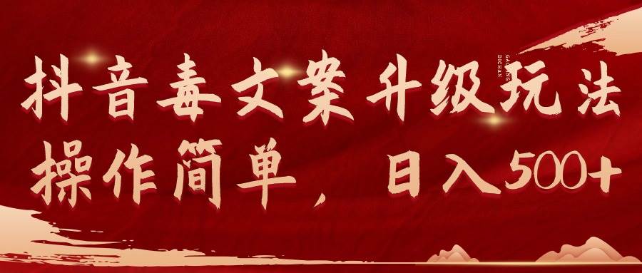 抖音毒文案升级玩法,操作简单,日入500+搞钱项目网-网创项目资源站-副业项目-创业项目-搞钱项目搞钱项目网