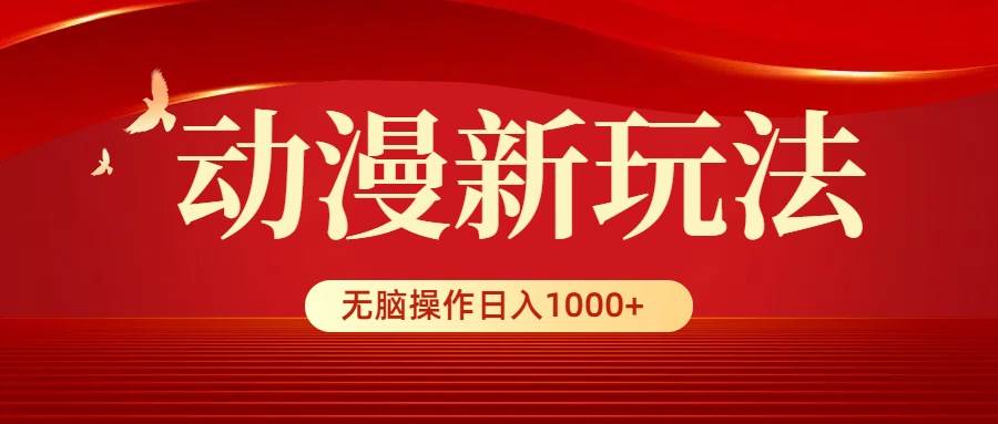 动漫新玩法，条条爆款，5分钟1条100%原创，小白无脑操作日入1000+搞钱项目网-网创项目资源站-副业项目-创业项目-搞钱项目搞钱项目网