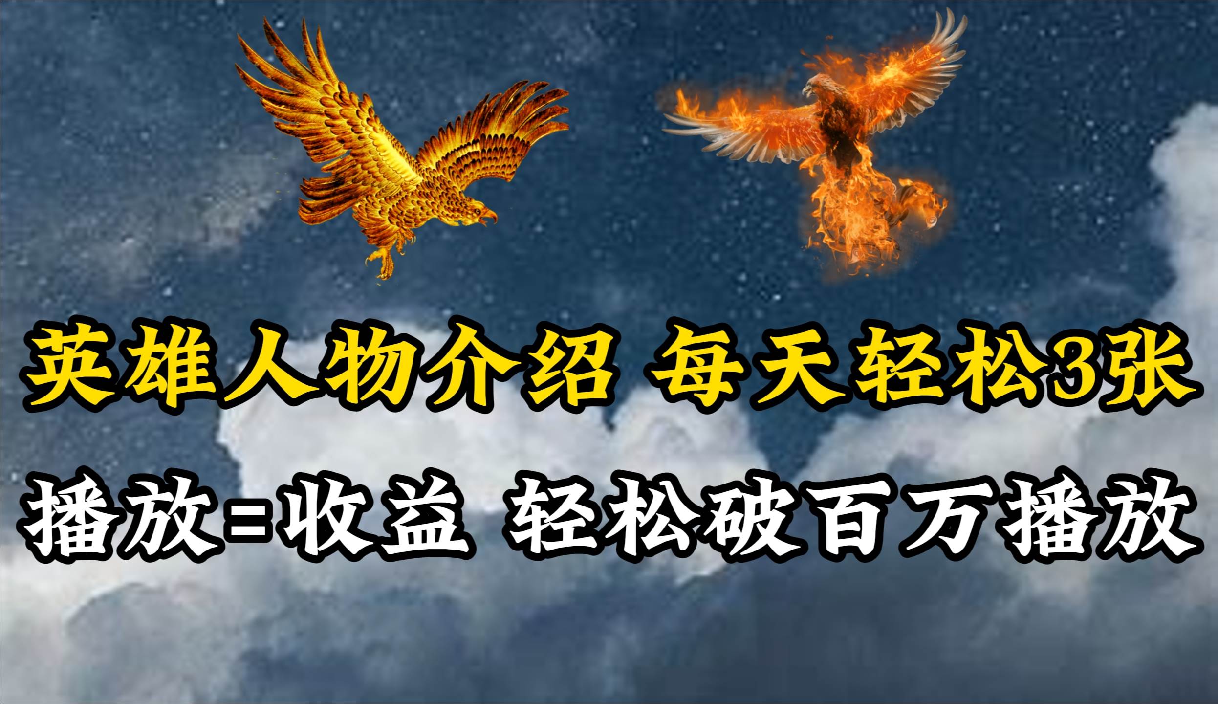 英雄人物传记解说，每天轻松两三百，各个平台流量通吃，轻松破百万播放搞钱项目网-网创项目资源站-副业项目-创业项目-搞钱项目搞钱项目网