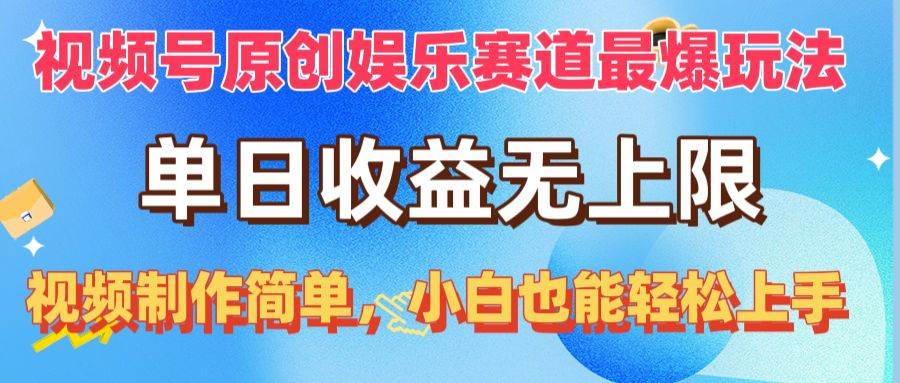 视频号原创娱乐赛道最爆玩法,单日收益无上限,视频制作简单,小白也能…搞钱项目网-网创项目资源站-副业项目-创业项目-搞钱项目搞钱项目网