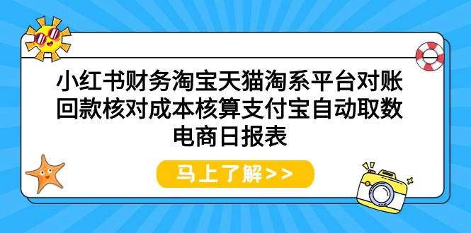 小红书财务淘宝天猫淘系平台对账回款核对成本核算支付宝自动取数电商日报表搞钱项目网-网创项目资源站-副业项目-创业项目-搞钱项目搞钱项目网