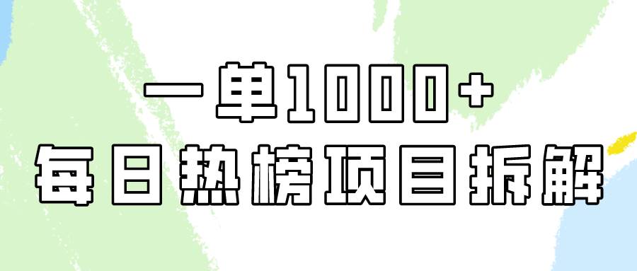 简单易学,每日热榜项目实操,一单纯利1000+搞钱项目网-网创项目资源站-副业项目-创业项目-搞钱项目搞钱项目网
