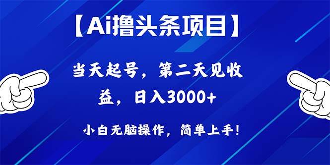 Ai撸头条,当天起号,第二天见收益,日入3000+搞钱项目网-网创项目资源站-副业项目-创业项目-搞钱项目搞钱项目网