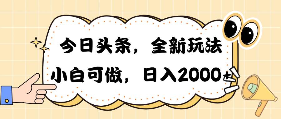 今日头条新玩法掘金，30秒一篇文章，日入2000+搞钱项目网-网创项目资源站-副业项目-创业项目-搞钱项目搞钱项目网