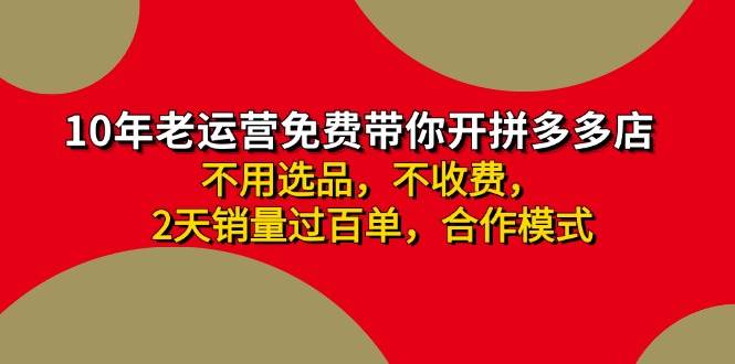 拼多多 最新合作开店日收4000+两天销量过百单，无学费、老运营代操作、…搞钱项目网-网创项目资源站-副业项目-创业项目-搞钱项目搞钱项目网
