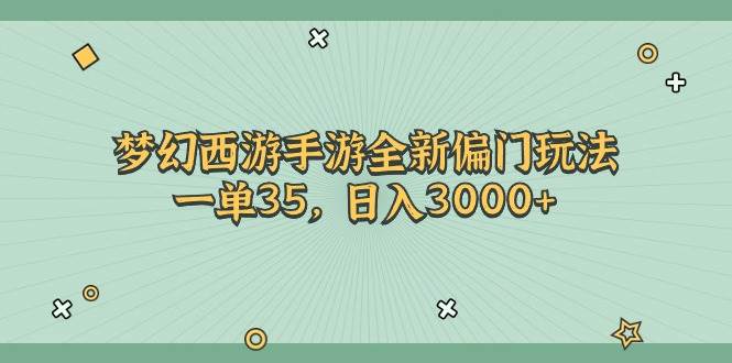 梦幻西游手游全新偏门玩法，一单35，日入3000+搞钱项目网-网创项目资源站-副业项目-创业项目-搞钱项目搞钱项目网