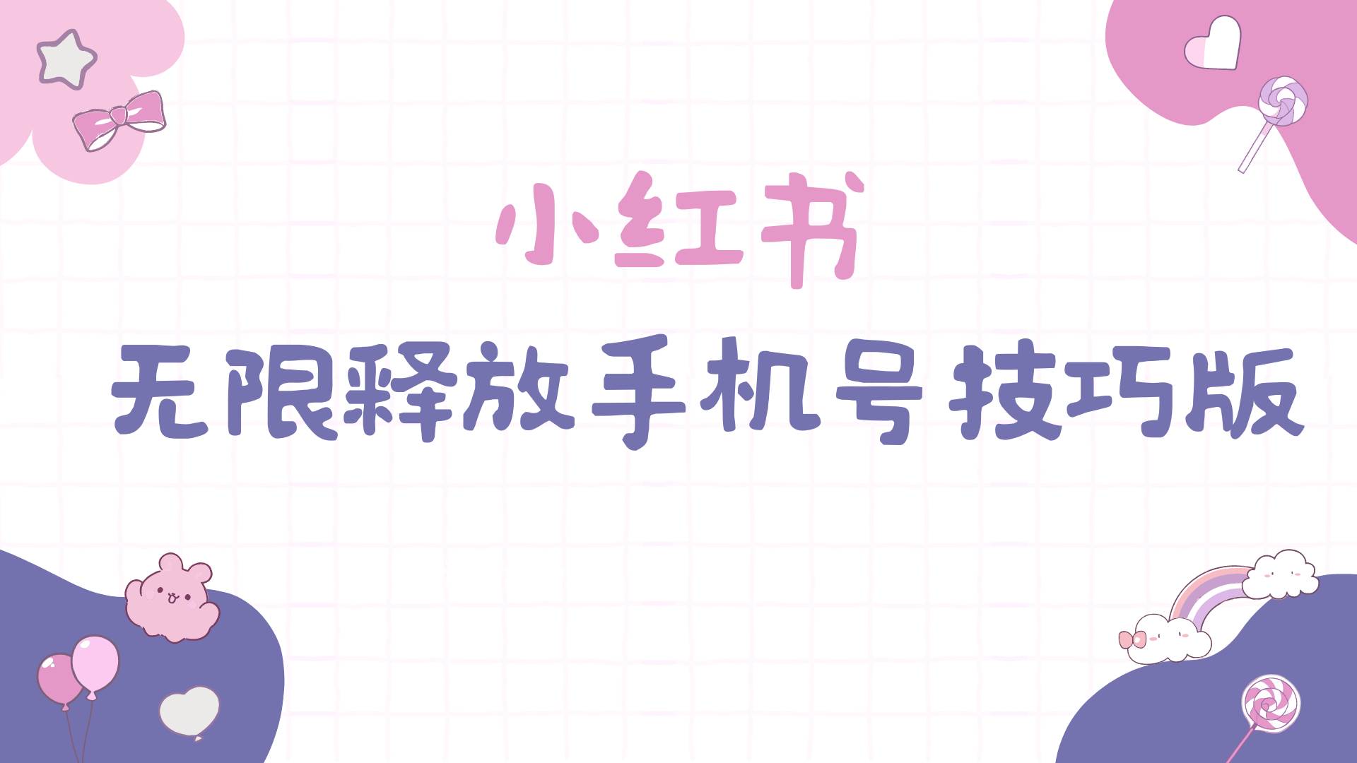 小红书无限释放手机号技巧版手慢无搞钱项目网-网创项目资源站-副业项目-创业项目-搞钱项目搞钱项目网