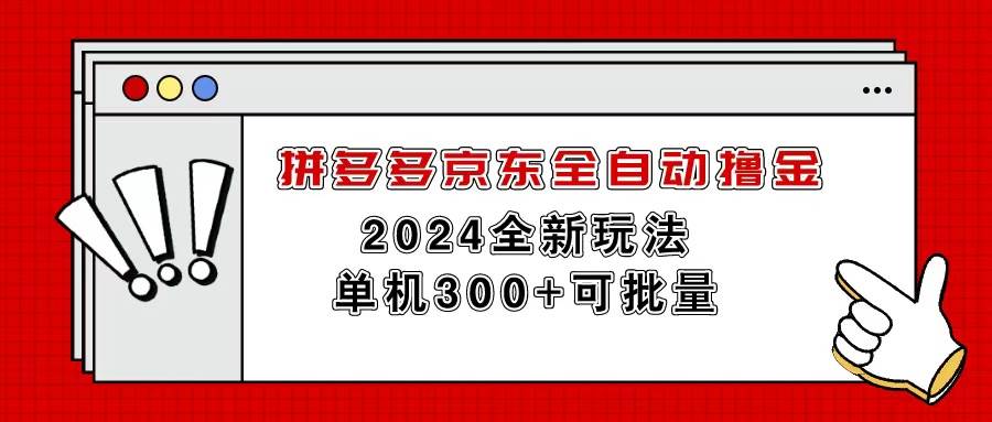 拼多多京东全自动撸金，单机300+可批量搞钱项目网-网创项目资源站-副业项目-创业项目-搞钱项目搞钱项目网