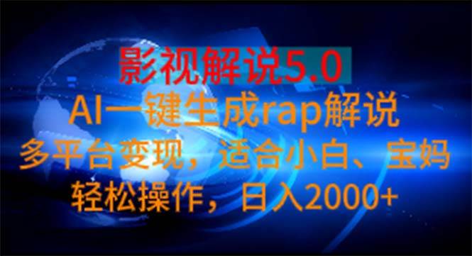 影视解说5.0  AI一键生成rap解说 多平台变现，适合小白，日入2000+搞钱项目网-网创项目资源站-副业项目-创业项目-搞钱项目搞钱项目网