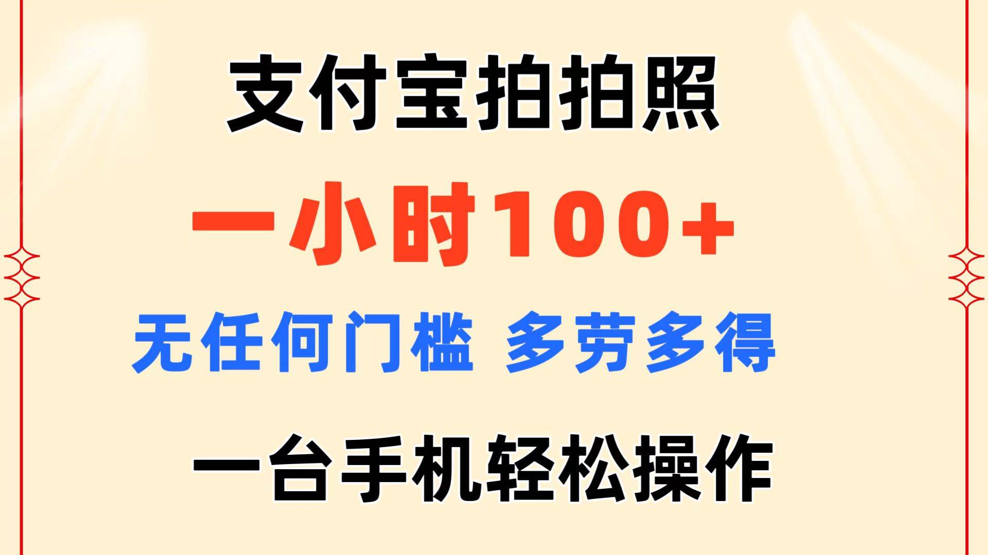 支付宝拍拍照 一小时100+ 无任何门槛  多劳多得 一台手机轻松操作搞钱项目网-网创项目资源站-副业项目-创业项目-搞钱项目搞钱项目网