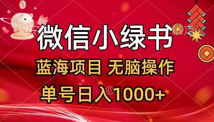 微信小绿书,蓝海项目,无脑操作,一天十几分钟,单号日入1000+搞钱项目网-网创项目资源站-副业项目-创业项目-搞钱项目搞钱项目网