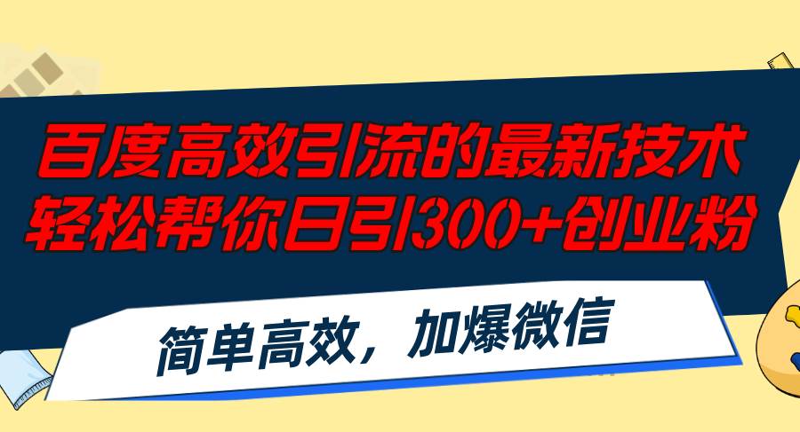 百度高效引流的最新技术,轻松帮你日引300+创业粉,简单高效，加爆微信搞钱项目网-网创项目资源站-副业项目-创业项目-搞钱项目搞钱项目网