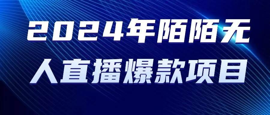 2024 年陌陌授权无人直播爆款项目搞钱项目网-网创项目资源站-副业项目-创业项目-搞钱项目搞钱项目网