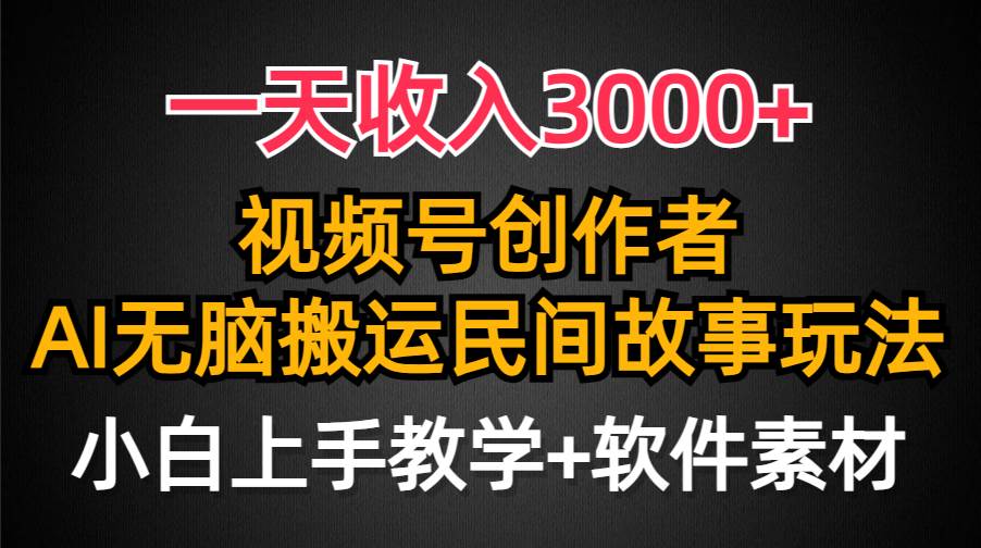 一天收入3000+，视频号创作者分成，民间故事AI创作，条条爆流量，小白也能轻松上手搞钱项目网-网创项目资源站-副业项目-创业项目-搞钱项目搞钱项目网