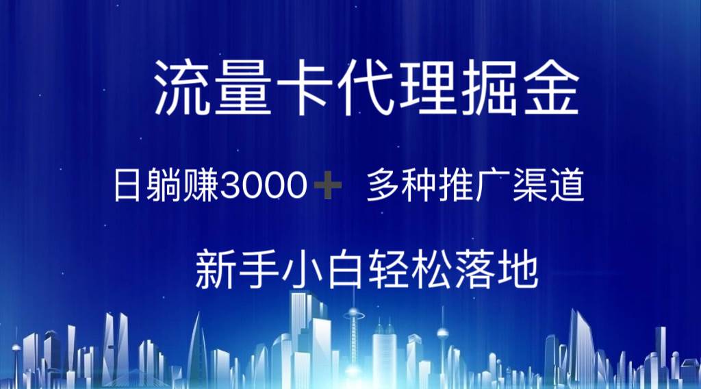 流量卡代理掘金 日躺赚3000+ 多种推广渠道 新手小白轻松落地搞钱项目网-网创项目资源站-副业项目-创业项目-搞钱项目搞钱项目网