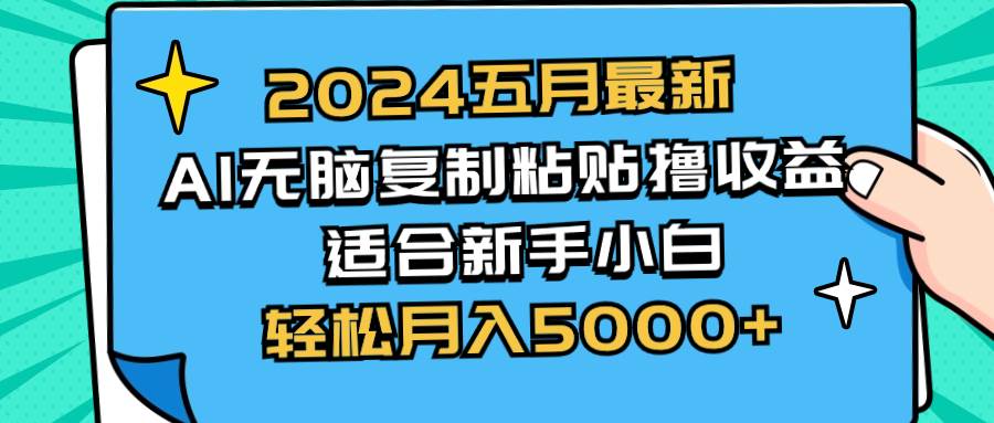 2024五月最新AI撸收益玩法 无脑复制粘贴 新手小白也能操作 轻松月入5000+搞钱项目网-网创项目资源站-副业项目-创业项目-搞钱项目搞钱项目网