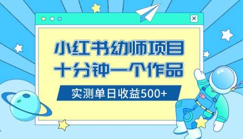 小红书售卖幼儿园公开课资料,十分钟一个作品,小白日入500+(教程+资料)搞钱项目网-网创项目资源站-副业项目-创业项目-搞钱项目搞钱项目网