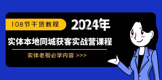 实体本地同城获客实战营课程：实体老板必学内容，108节干货教程搞钱项目网-网创项目资源站-副业项目-创业项目-搞钱项目搞钱项目网