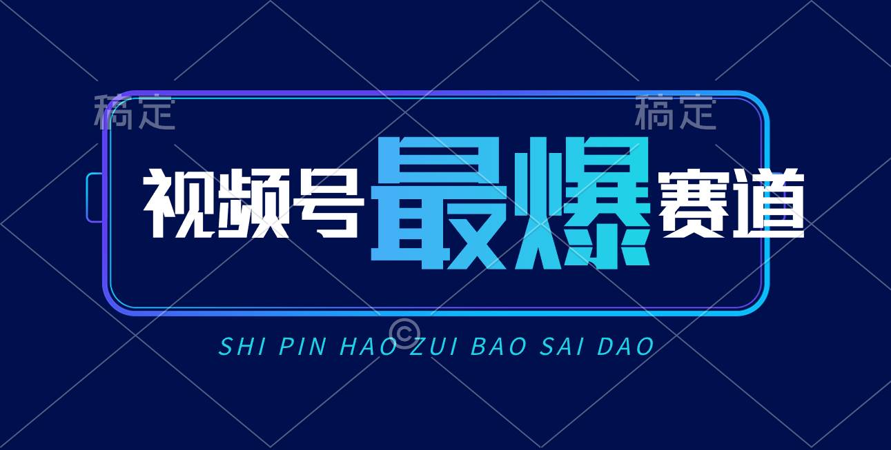 视频号Ai短视频带货, 日入2000+,实测新号易爆搞钱项目网-网创项目资源站-副业项目-创业项目-搞钱项目搞钱项目网