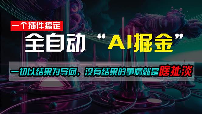 一插件搞定！每天半小时，日入500＋，一切以结果为导向，没有结果的事…搞钱项目网-网创项目资源站-副业项目-创业项目-搞钱项目搞钱项目网