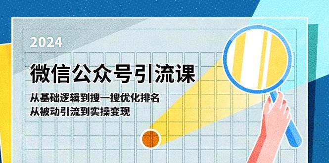 微信公众号实操引流课-从基础逻辑到搜一搜优化排名，从被动引流到实操变现搞钱项目网-网创项目资源站-副业项目-创业项目-搞钱项目搞钱项目网
