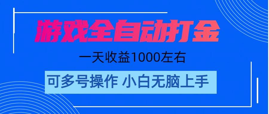 游戏自动打金搬砖，单号收益200 日入1000+ 无脑操作搞钱项目网-网创项目资源站-副业项目-创业项目-搞钱项目搞钱项目网