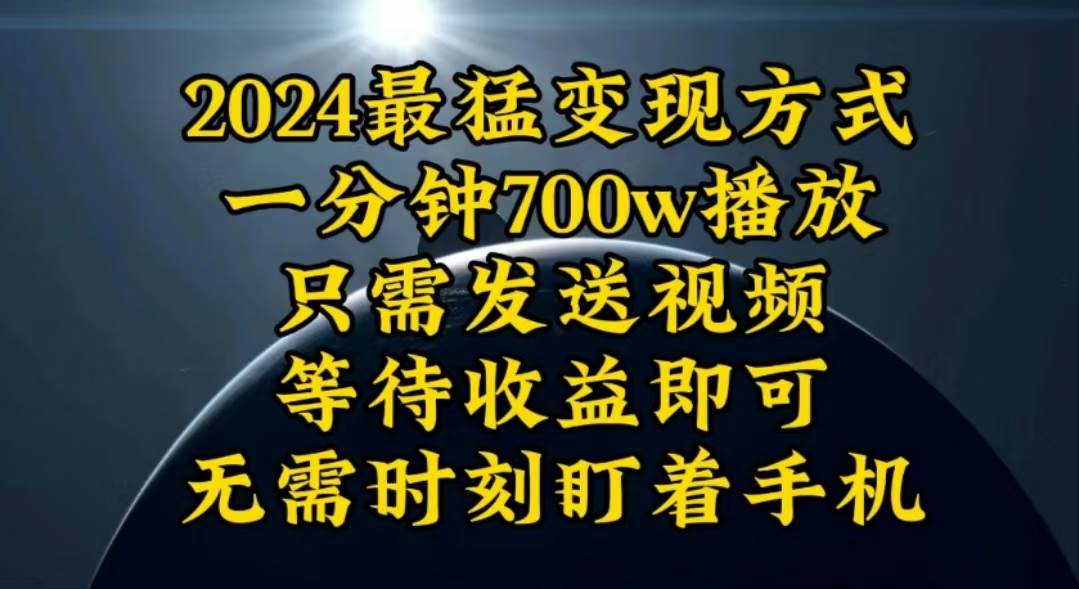 一分钟700W播放,暴力变现,轻松实现日入3000K月入10W搞钱项目网-网创项目资源站-副业项目-创业项目-搞钱项目搞钱项目网