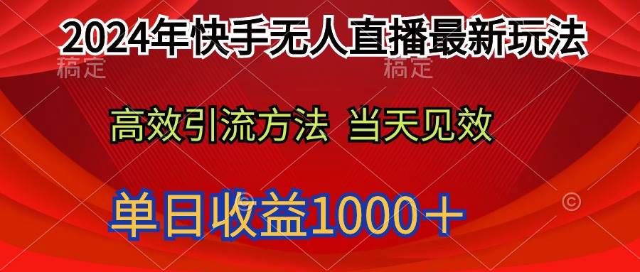 2024年快手无人直播最新玩法轻松日入1000＋搞钱项目网-网创项目资源站-副业项目-创业项目-搞钱项目搞钱项目网