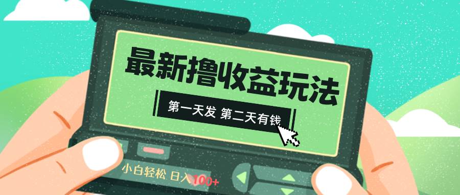 2024最新撸视频收益玩法，第一天发，第二天就有钱搞钱项目网-网创项目资源站-副业项目-创业项目-搞钱项目搞钱项目网
