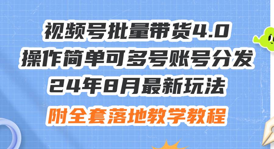 24年8月最新玩法视频号批量带货4.0,操作简单可多号账号分发,附全套落...搞钱项目网-网创项目资源站-副业项目-创业项目-搞钱项目搞钱项目网