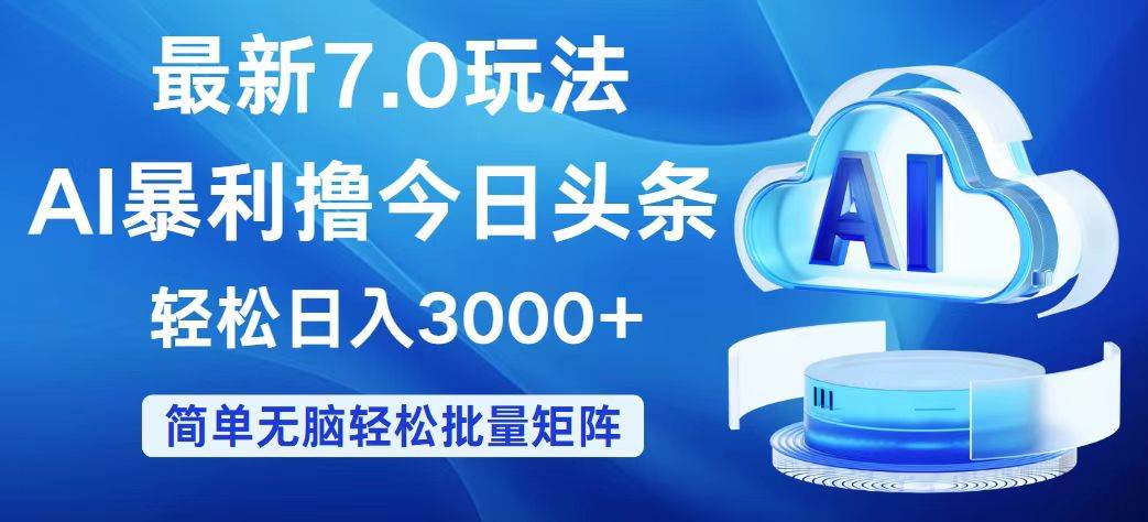 今日头条7.0最新暴利玩法,轻松日入3000+搞钱项目网-网创项目资源站-副业项目-创业项目-搞钱项目搞钱项目网