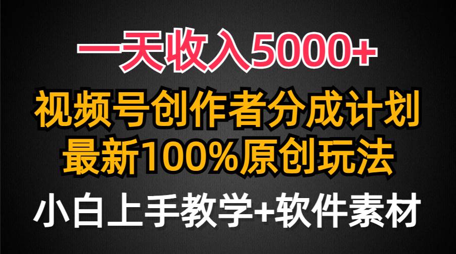一天收入5000+，视频号创作者分成计划，最新100%原创玩法，小白也可以轻...搞钱项目网-网创项目资源站-副业项目-创业项目-搞钱项目搞钱项目网