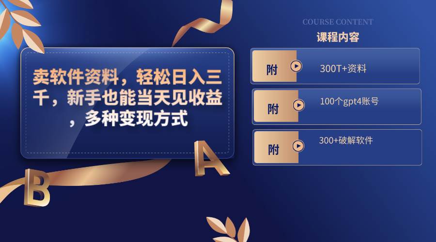 卖软件资料，轻松日入三千，新手也能当天见收益，多种变现方式，（附300T+资料，100个gpt4账号，300+破解软件）搞钱项目网-网创项目资源站-副业项目-创业项目-搞钱项目搞钱项目网