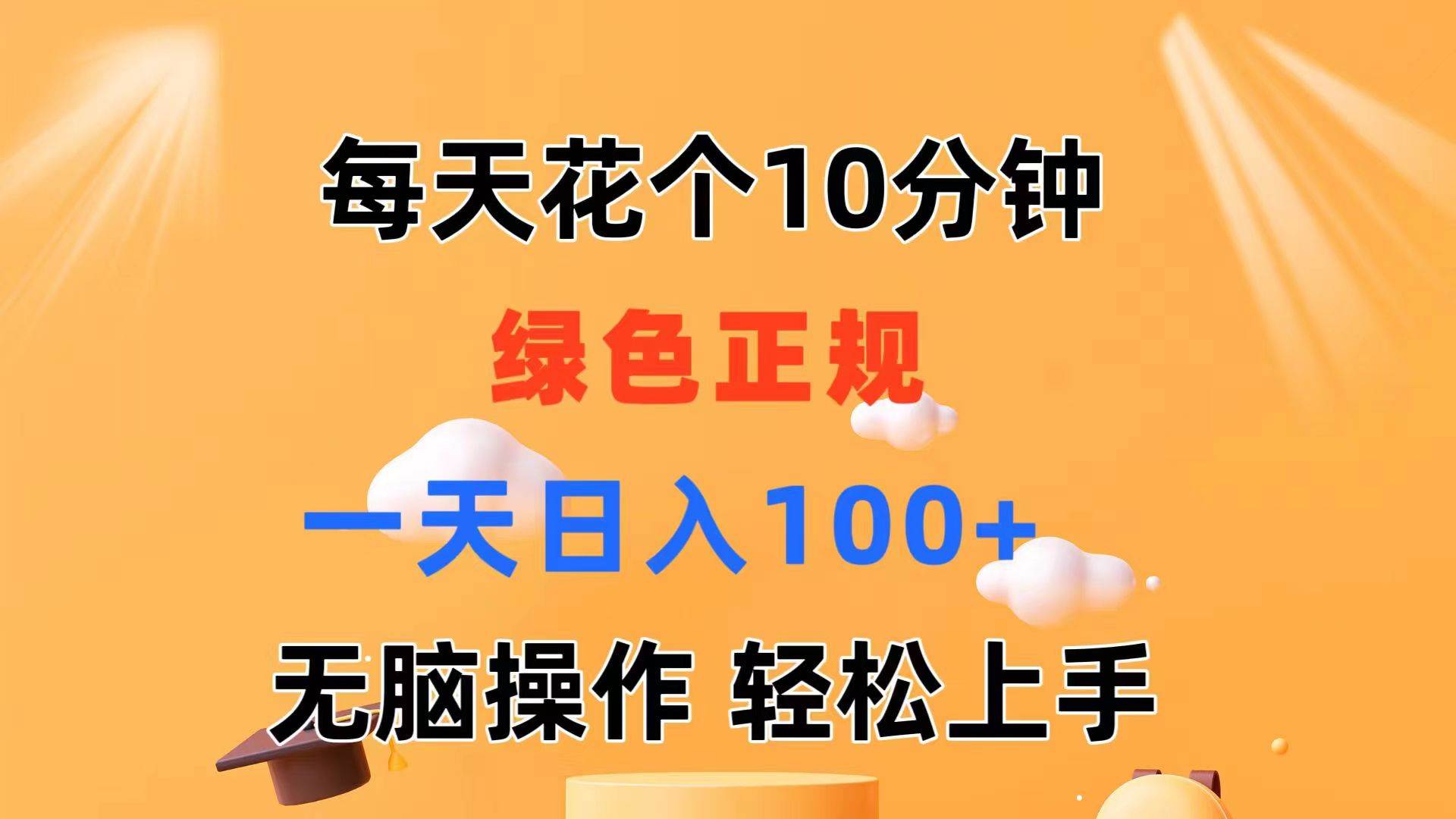每天10分钟 发发绿色视频 轻松日入100+ 无脑操作 轻松上手搞钱项目网-网创项目资源站-副业项目-创业项目-搞钱项目搞钱项目网