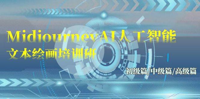 Midjourney-AI人工智能 文本绘画培训班：初级篇/中级篇/高级篇（17节）搞钱项目网-网创项目资源站-副业项目-创业项目-搞钱项目搞钱项目网
