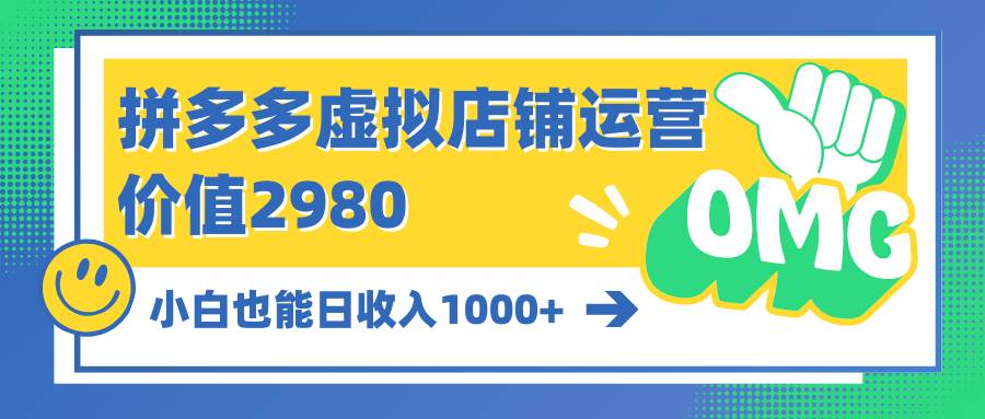 拼多多虚拟店铺运营:小白也能日收入1000+搞钱项目网-网创项目资源站-副业项目-创业项目-搞钱项目搞钱项目网