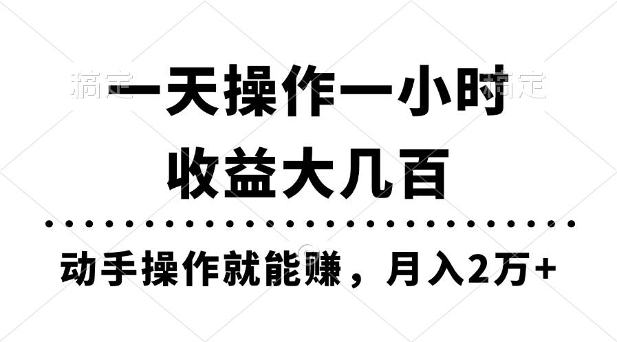 一天操作一小时，收益大几百，动手操作就能赚，月入2万+教学搞钱项目网-网创项目资源站-副业项目-创业项目-搞钱项目搞钱项目网