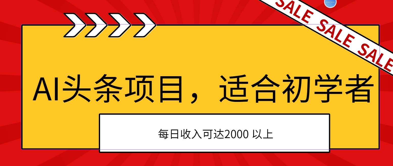 AI头条项目,适合初学者,次日开始盈利,每日收入可达2000元以上搞钱项目网-网创项目资源站-副业项目-创业项目-搞钱项目搞钱项目网