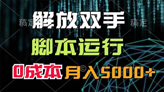 解放双手，脚本运行，0成本月入5000+搞钱项目网-网创项目资源站-副业项目-创业项目-搞钱项目搞钱项目网