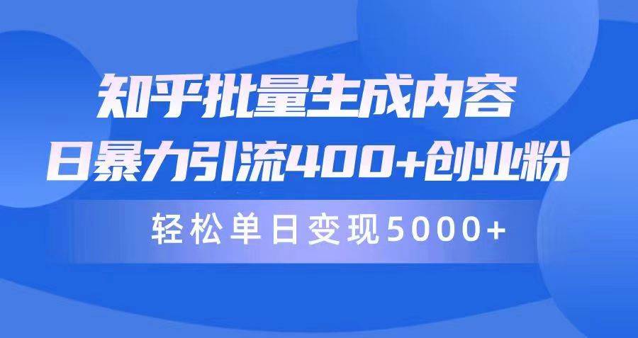 知乎批量生成内容,日暴力引流400+创业粉,轻松单日变现5000+搞钱项目网-网创项目资源站-副业项目-创业项目-搞钱项目搞钱项目网