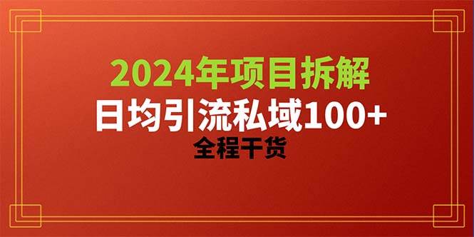 2024项目拆解日均引流100+精准创业粉，全程干货搞钱项目网-网创项目资源站-副业项目-创业项目-搞钱项目搞钱项目网